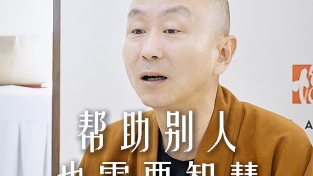 帮助别人也需要智慧——源慧法师