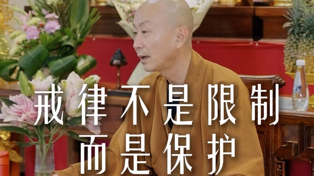学会给自己设定清晰的标准——源慧法师