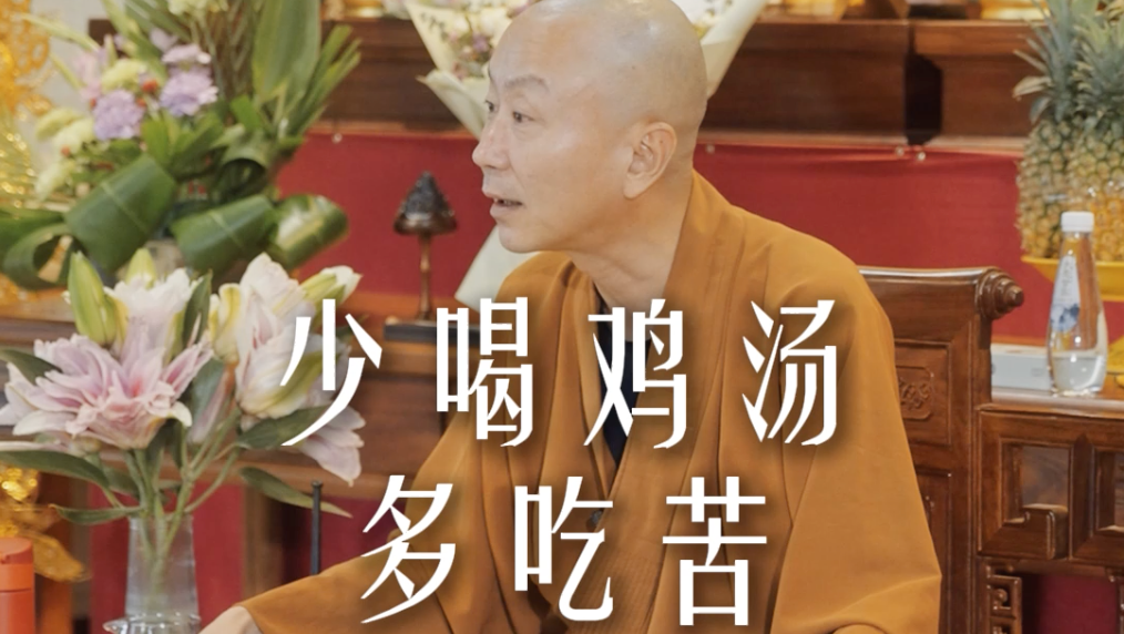 学会去吃高级的痛苦——源慧法师