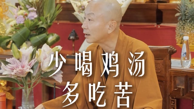 学会去吃高级的痛苦——源慧法师