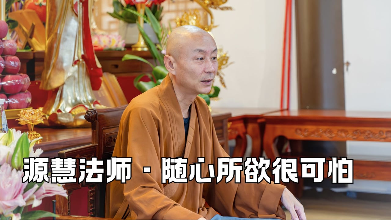 随心所欲很可怕——源慧法师