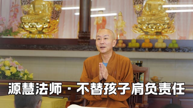 不要代替孩子肩负他自己的责任——源慧法师