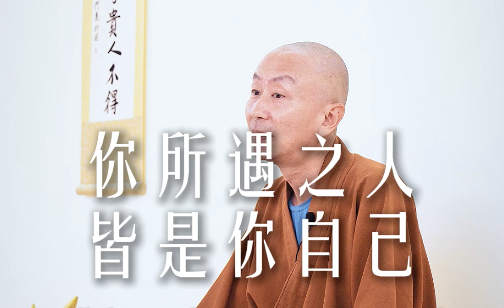你所遇之人皆是你自己——源慧法师