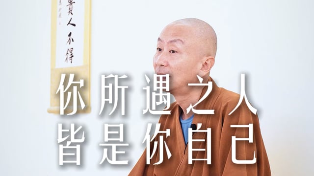 你所遇之人皆是你自己——源慧法师