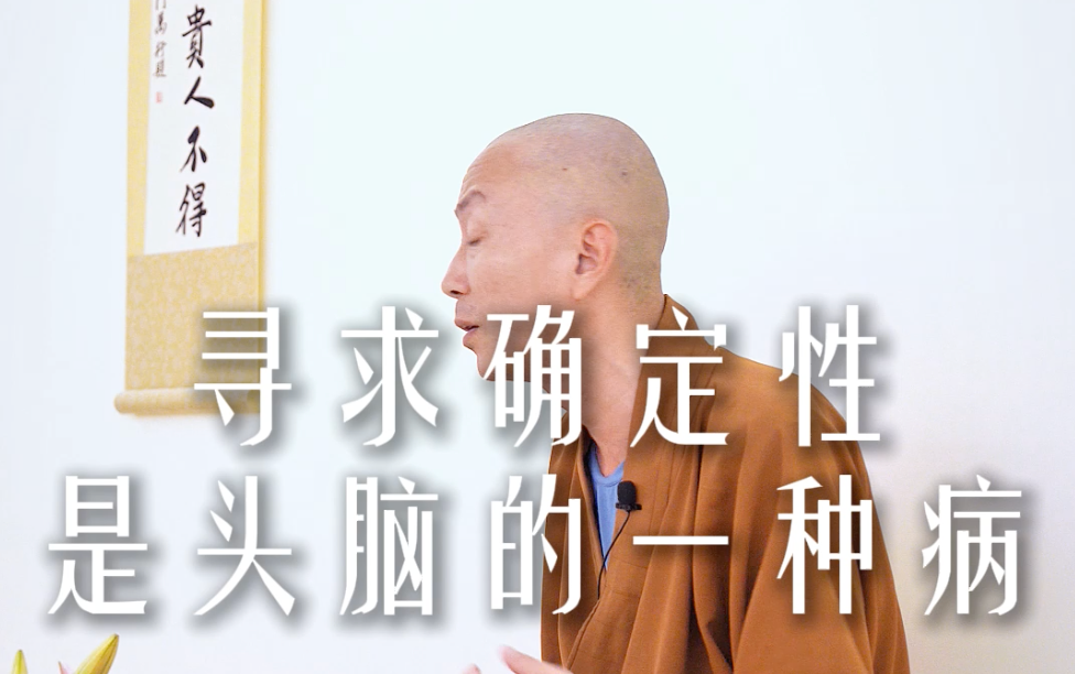 容易焦虑是因为你过于追求确定性——源慧法师