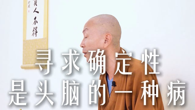 容易焦虑是因为你过于追求确定性——源慧法师