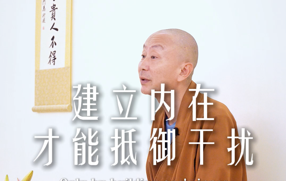 为什么高敏感人，总是容易被外界影响？——源慧法师
