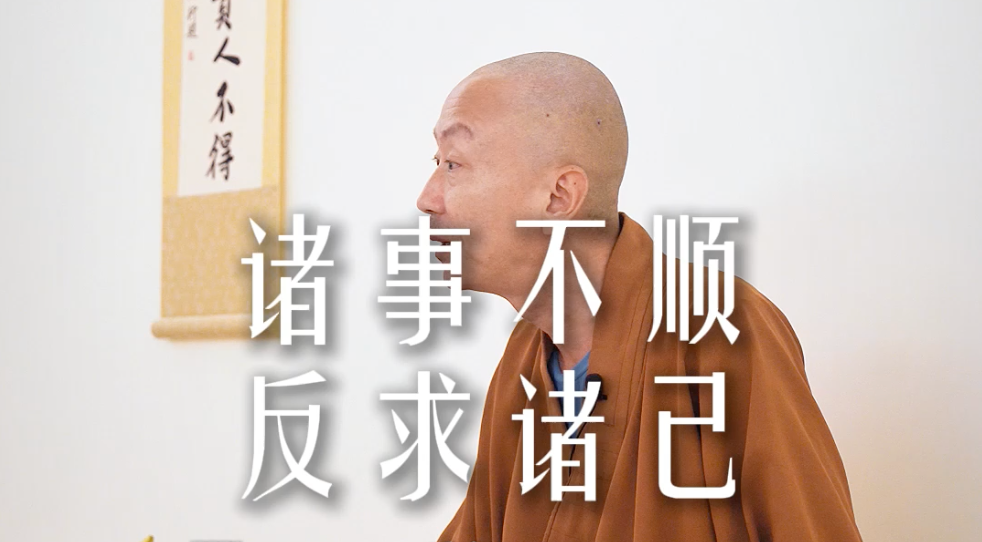 诸事不顺反求诸己——源慧法师