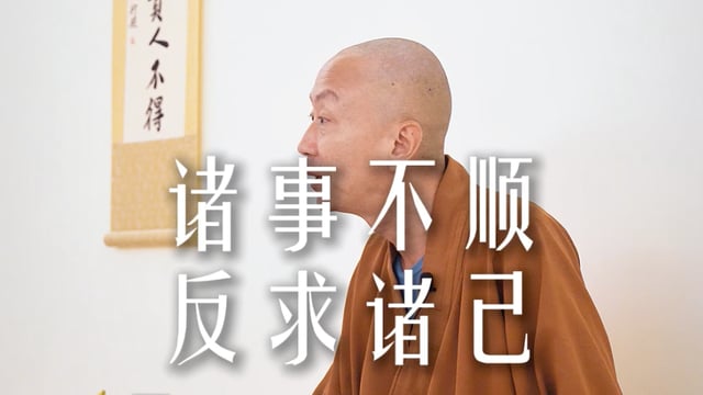 诸事不顺反求诸己——源慧法师