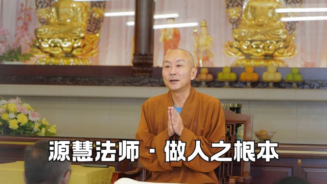 什么是做人之根本——源慧法师