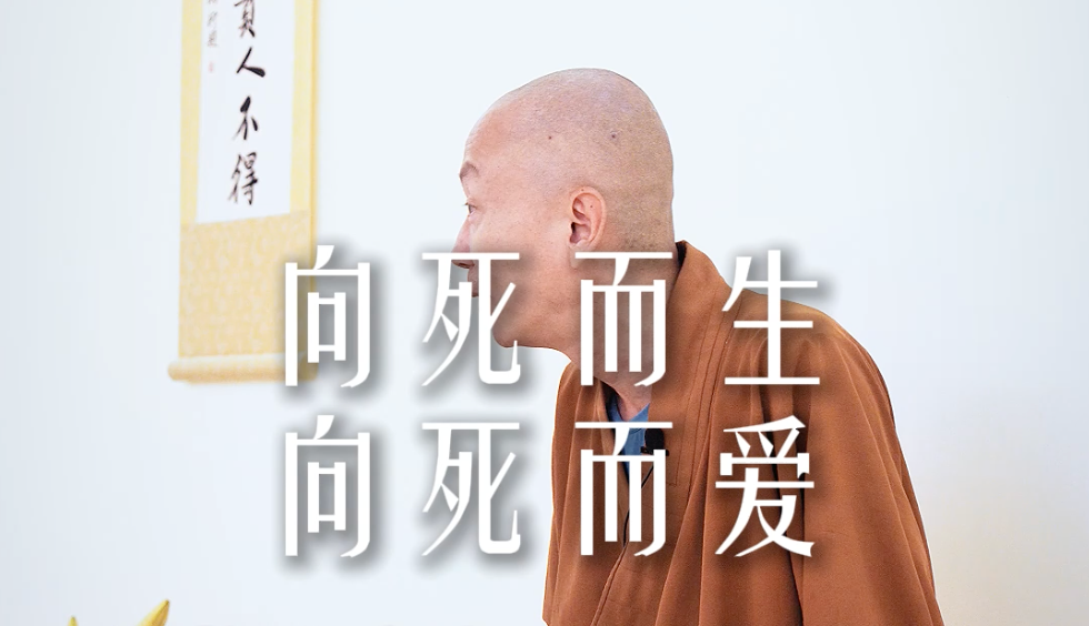 向死而生向死而爱——源慧法师