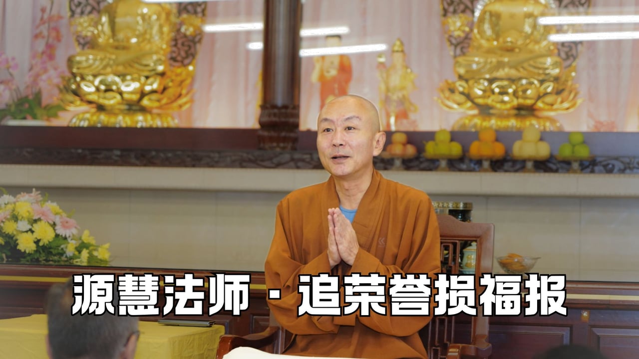 追求荣誉其实是在损耗你的福报——源慧法师