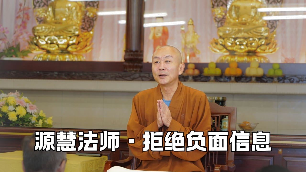 别让负面信息占据我们的心——源慧法师
