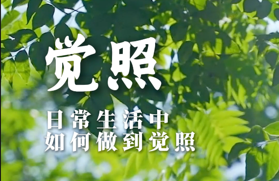日常生活中，如何做到觉照？