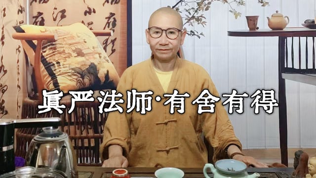 真严法师开示-有舍有得
