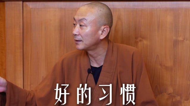 培养对你有益的习惯，才不会被坏习气染污——源慧法师