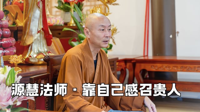 真正的贵人要靠自己感召——源慧法师