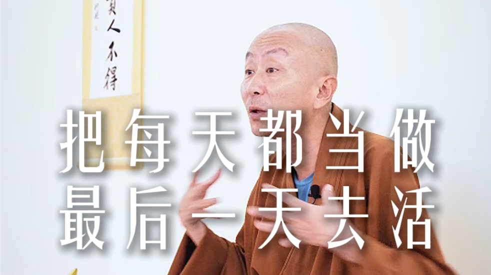 把每天都当做最后一天去活——源慧法师