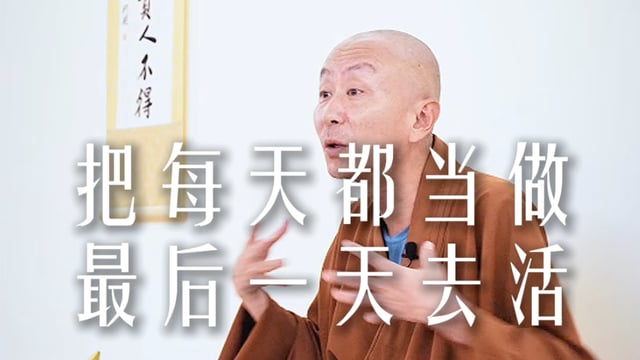 把每天都当做最后一天去活——源慧法师