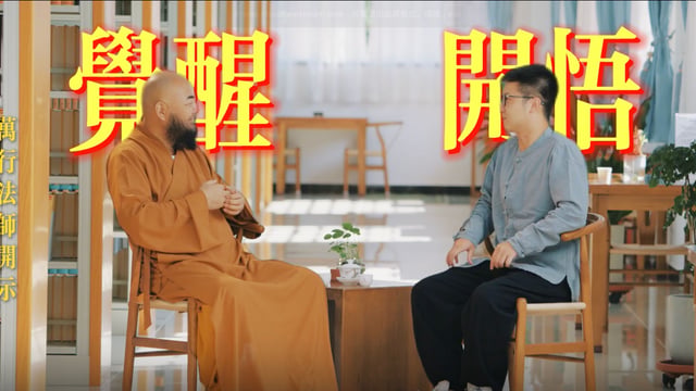 万行法师9月访谈完整版
