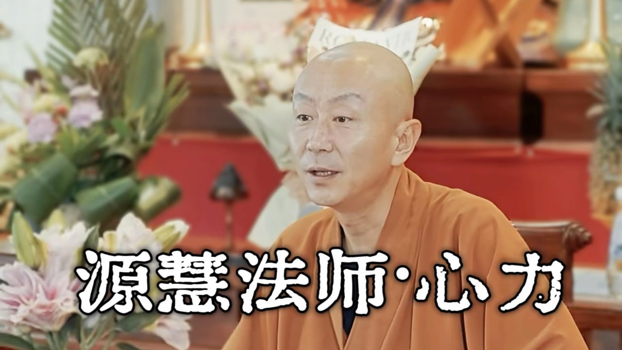 向內培養自己的心力。 ——源慧法師
