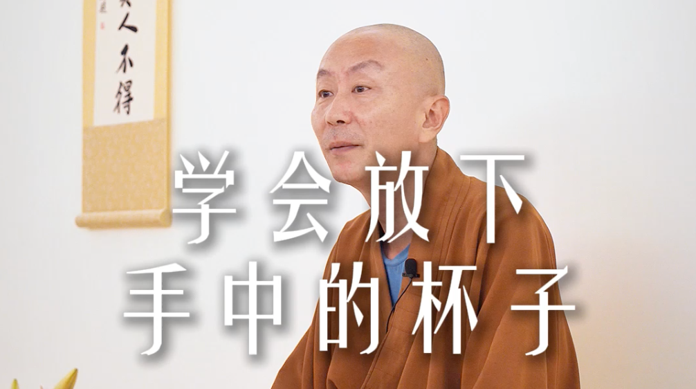 学会放下手中的杯子——源慧法师