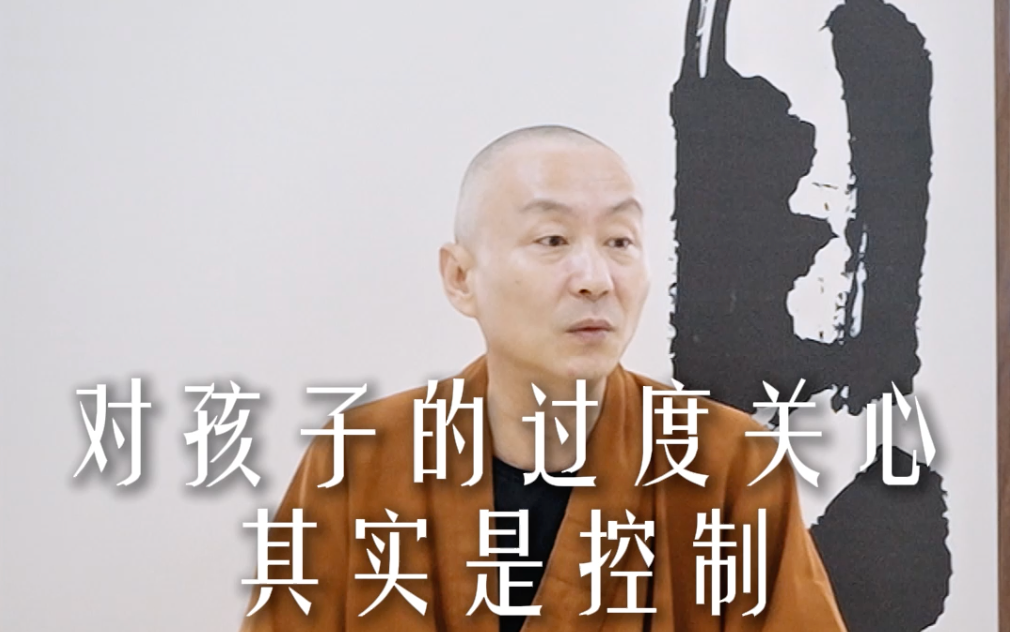 对孩子的过度关心其实是控制——源慧法师
