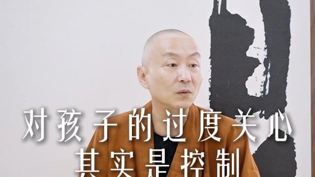 对孩子的过度关心其实是控制——源慧法师