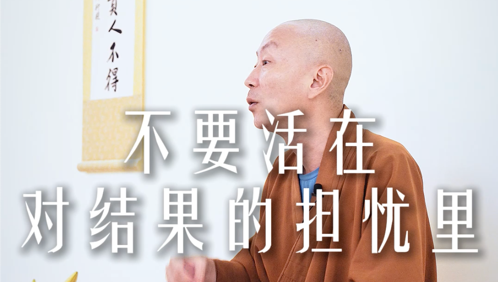 不要活在对结果的担忧里——源慧法师