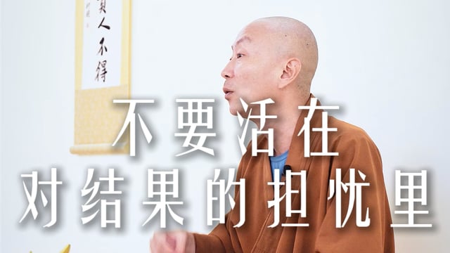 不要活在对结果的担忧里——源慧法师