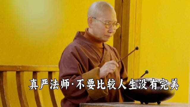 不要比较，人生没有完美——真严法师