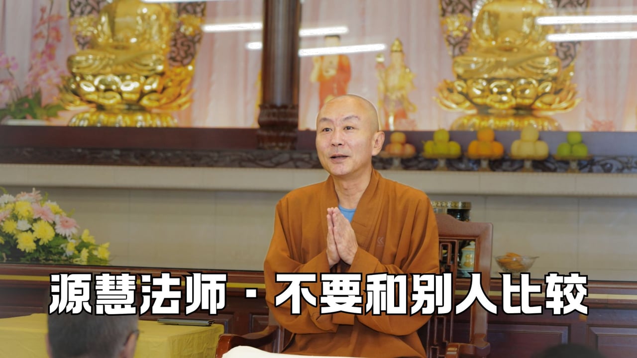 不要活在和别人的比较之中——源慧法师