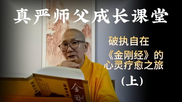 听真严法师讲解《金刚经》之破执自在，来一场心灵疗愈之旅（上）