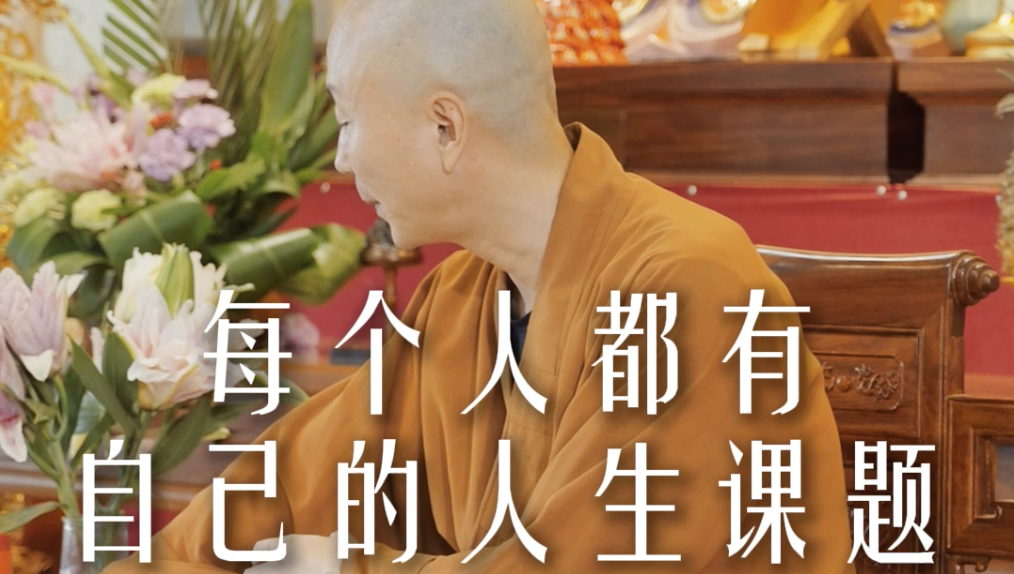 把人生看做一场体验，尽兴去丰富自己——源慧法师