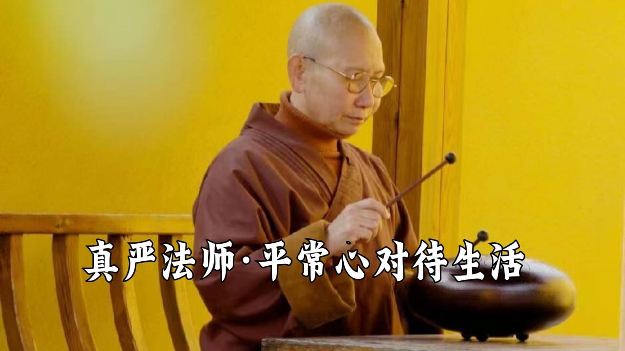 平常心对待生活——真严法师