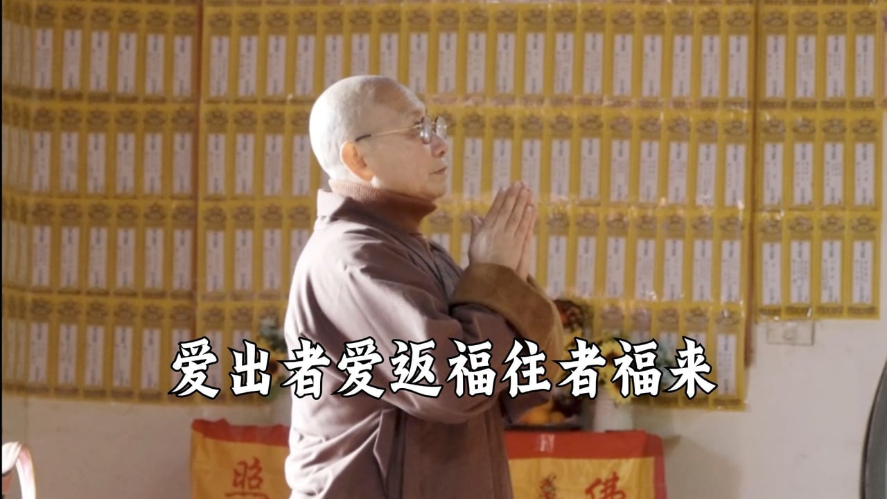 爱出者爱返，福往者福来——真严法师