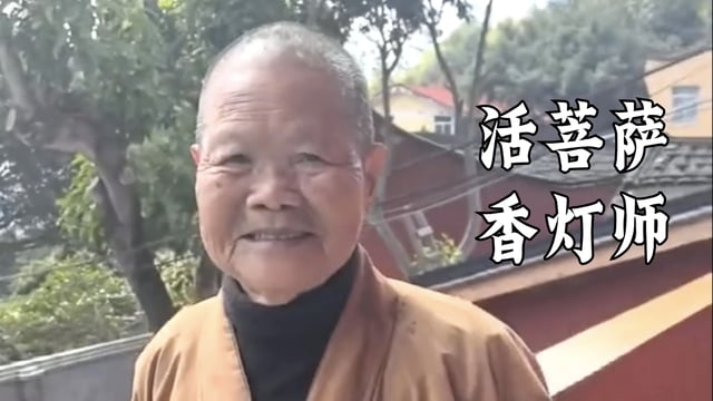 福州云游-我们的活菩萨香灯师 ——真严法师