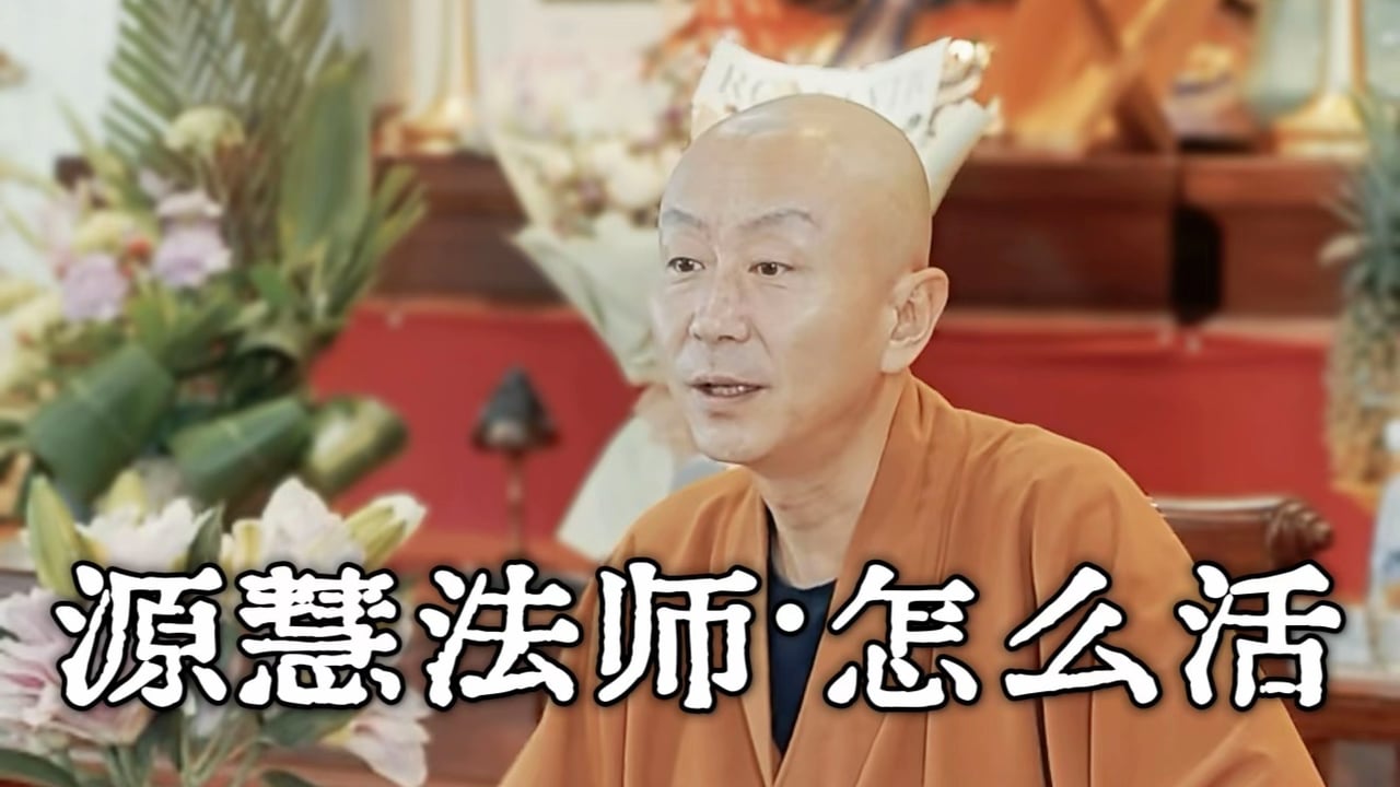 活在目标里，不要活在感受里。——源慧法师