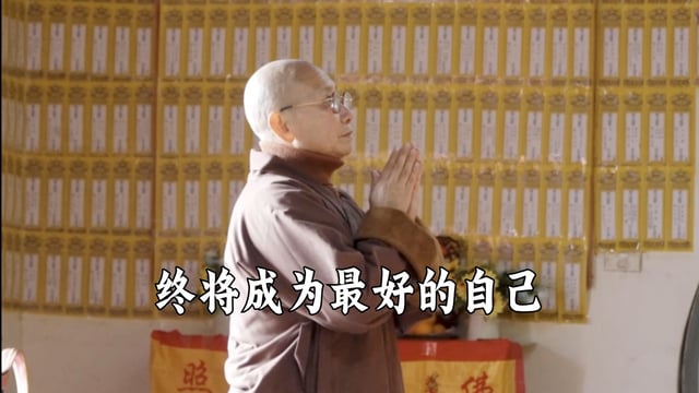 终将成为最好的自己——真严法师