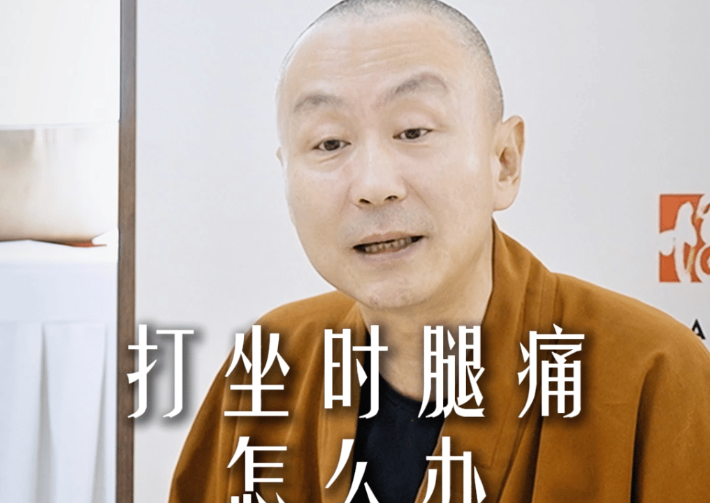 打坐时腿痛怎么办？——源慧法师