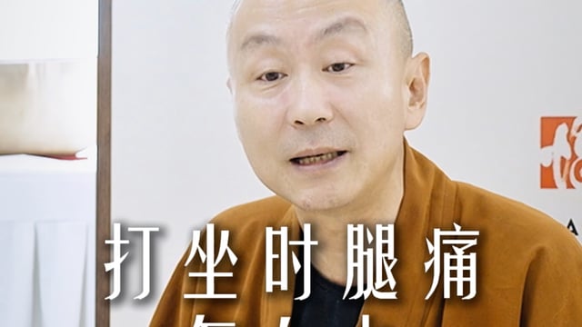 打坐时腿痛怎么办？——源慧法师