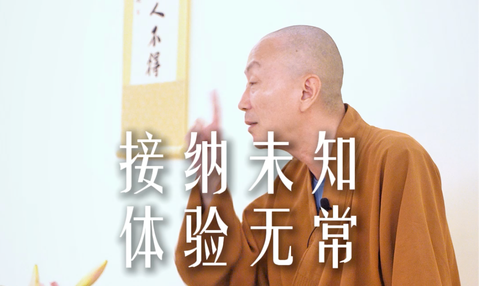 人生不过体验而已，没有什么大不了——源慧法师