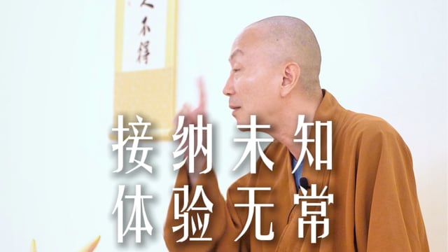 人生不过体验而已，没有什么大不了——源慧法师