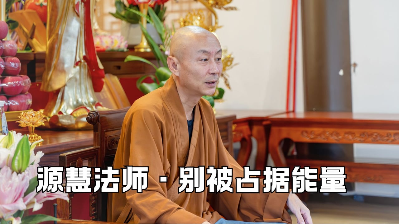 别让外物占据你的能量——源慧法师