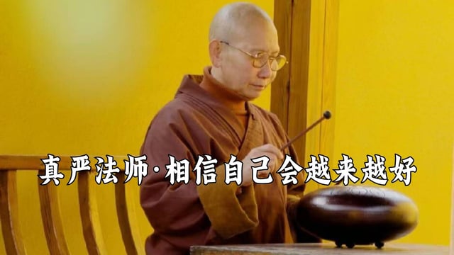 你一定要相信自己会越来越好——真严法师