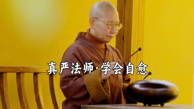 人生缝缝补补，所以我们要学习自愈——真严法师
