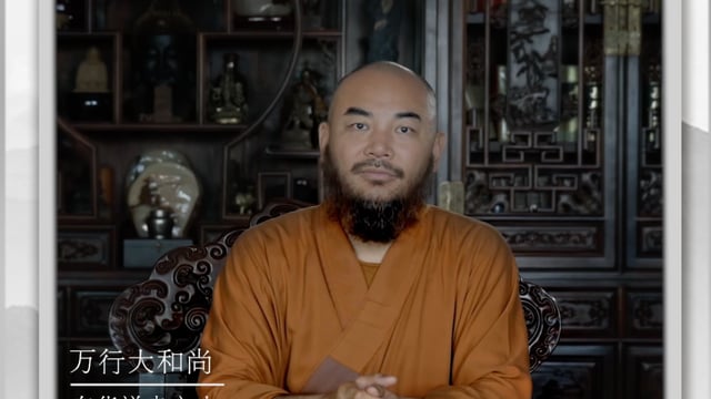 不懂感恩的人只会索取——万行法师