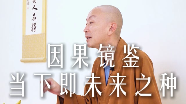 因果镜鉴当下即未来之种——源慧法师