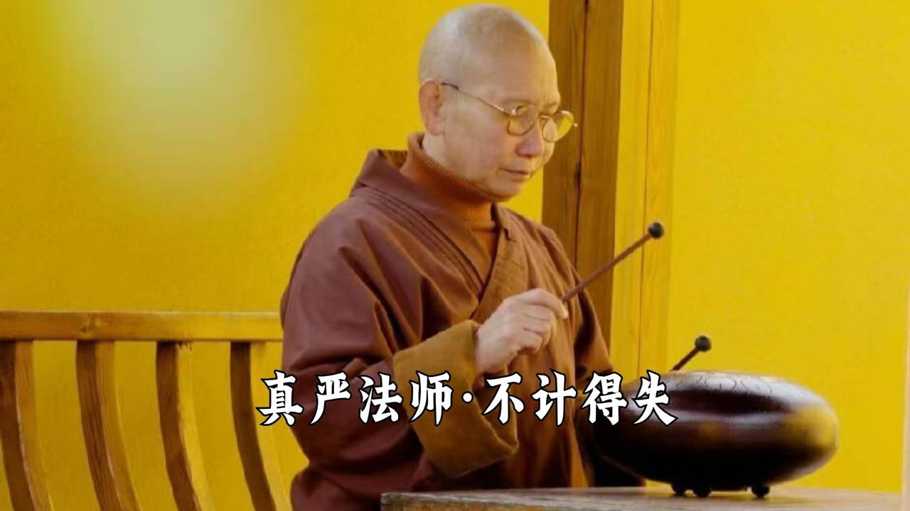 不计得失——真严法师