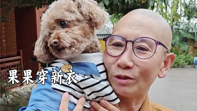 果果穿新衣服啦——真严法师